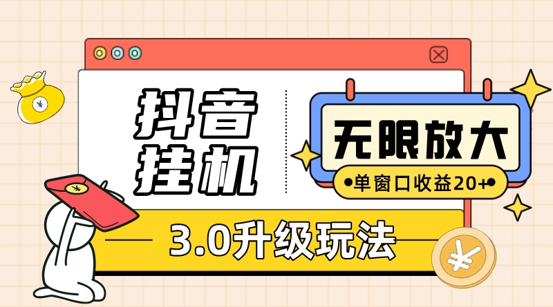 抖音挂机3.0玩法 单窗20+可放大 支持云手机和模拟器（附无限注册抖音教程）-副业网