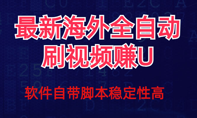 全网最新全自动挂机刷视频撸u项目 【最新详细玩法教程】-副业网