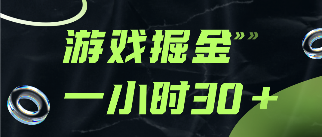 游戏掘金项目，实操一小时30，适合小白操作-副业网