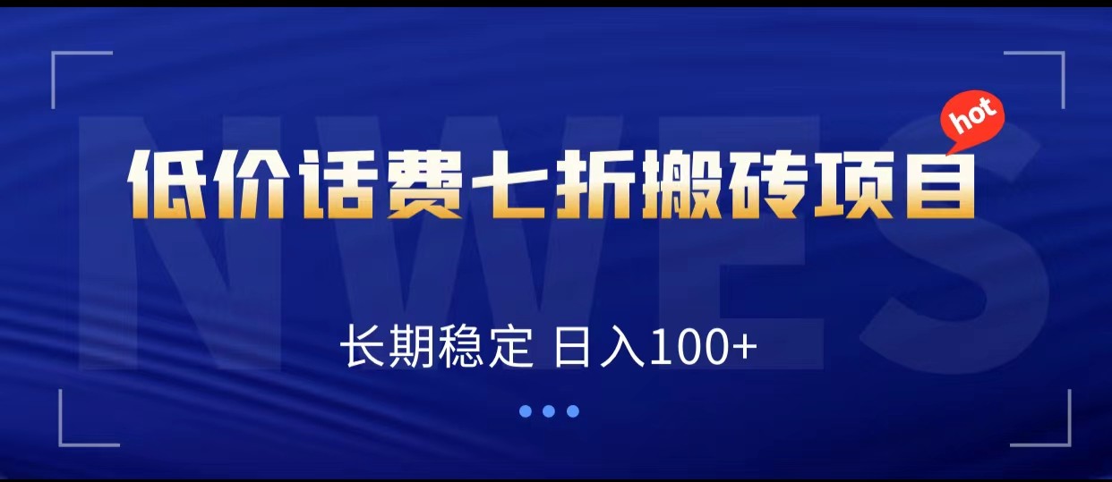 低价话费会员权益七折搬砖项目，长期稳定 日入100+-副业网