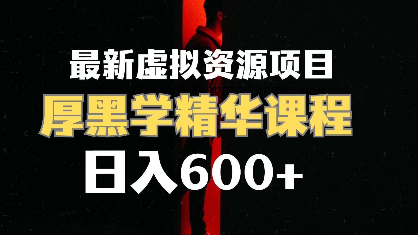日入600+的虚拟资源项目 厚黑学精华解读课程【附课程资料+视频素材】-副业网