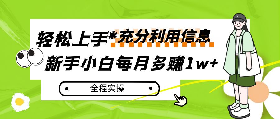 每月多赚1w+，新手小白如何充分利用信息赚钱，全程实操！-副业网