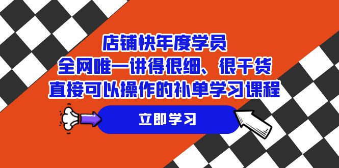 店铺-快年度学员，全网唯一讲得很细、很干货、直接可以操作的补单学习课程-副业网