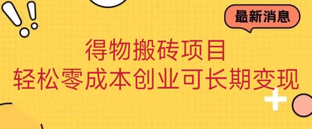 得物搬砖项目 零成本创业 操作简单可长期变现-副业网