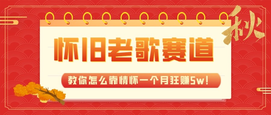 全新蓝海，怀旧老歌赛道，教你怎么靠情怀一个月狂赚5w（教程+700G素材）-副业网