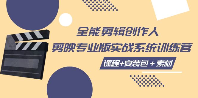 全能剪辑创作人，剪映专业版实操系统训练营，全面提升剪映剪辑技巧-副业网