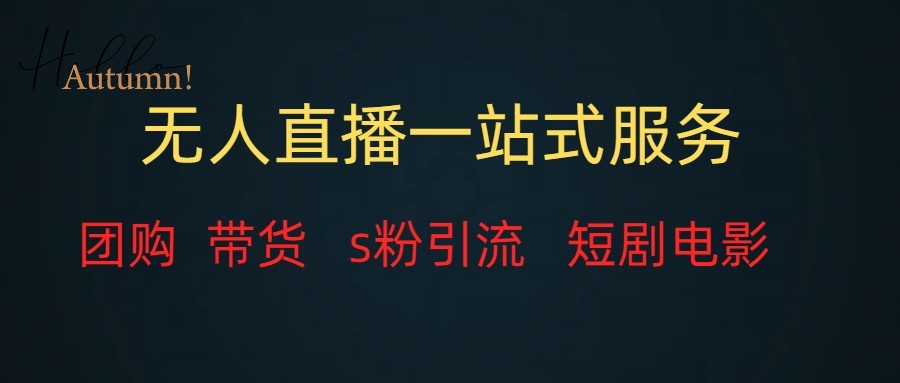 无人直播（团购、带货、引流、短剧电影）全套教程一站式打包，课程详细无废话-副业网