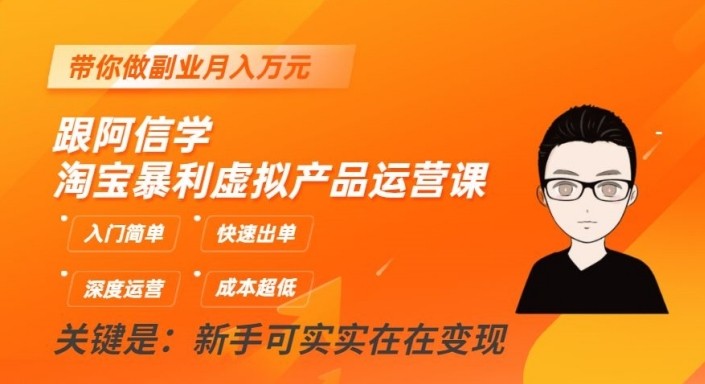 淘宝暴利虚拟产品运营课，入门简单，快速出单，带你做副业月入万元-副业网