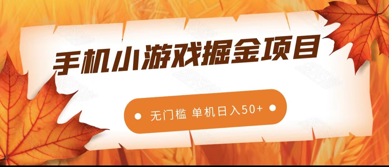 手机小游戏掘金副业项目，无门槛长期稳定 单机日入50+-副业网