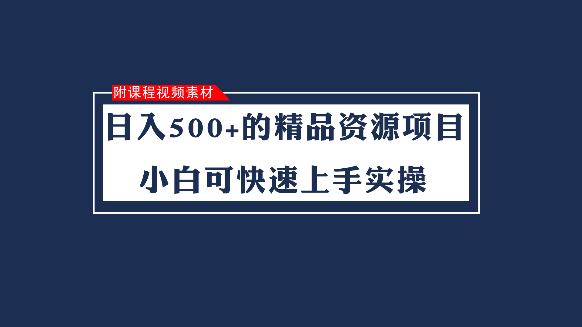 日入500+的虚拟精品资源项目 小白可快速上手实操（附课程视频素材）-副业网
