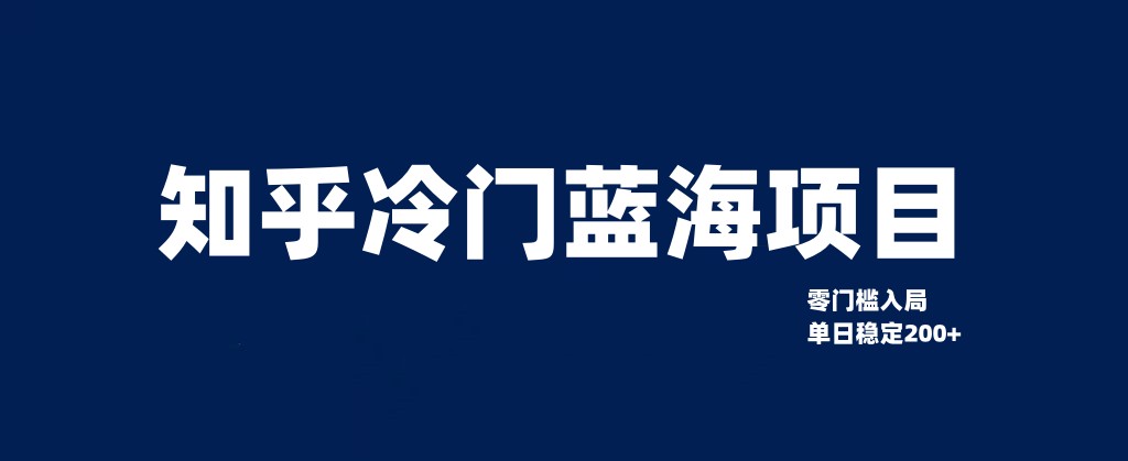 知乎冷门蓝海项目，零门槛教你如何单日变现200+-副业网