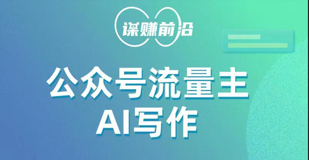 公众号流量主AI写作玩法，利用AI无脑式产出，适合新手小白-副业网