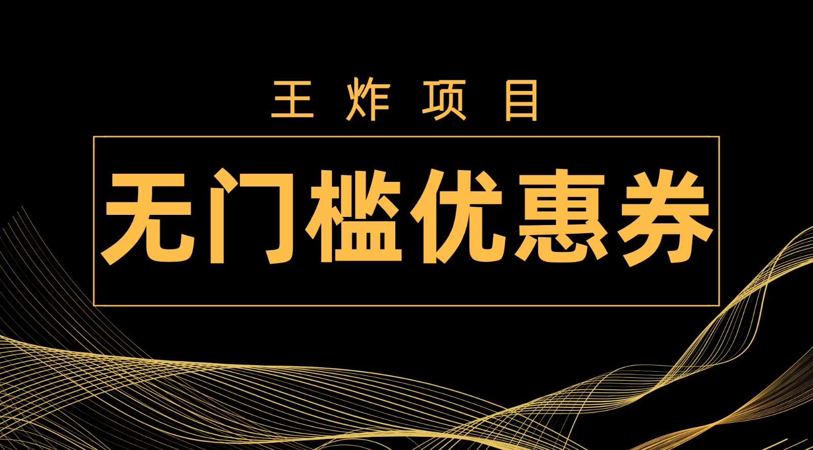 王炸项目！无门槛优惠券，单号日入300+，无需经验直接上手-副业网