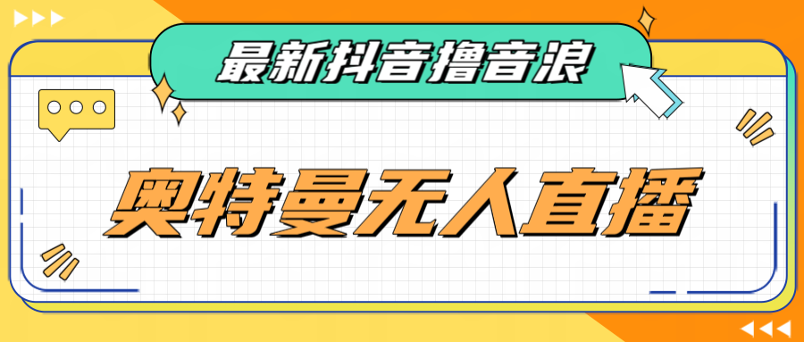 最近很火的奥特曼小舞格斗无人直播玩法教程（教程+软件）-副业网