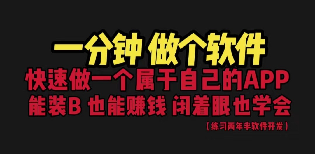 网站封装教程 1分钟做个软件 有人靠这个月入过万 保姆式教学 看一遍就学会-副业网