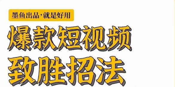 爆款短视频致胜招法，学会一招，瞬间起飞，卷王出征，寸草不生-副业网