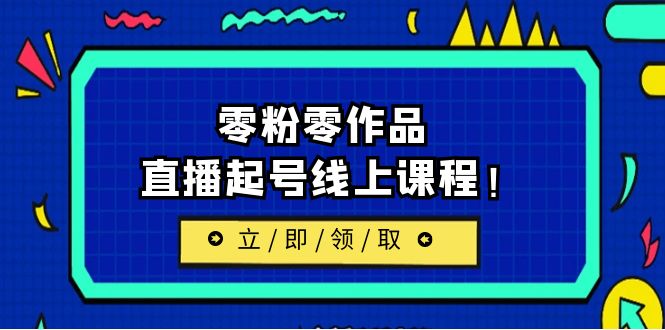 2023/7月最新线上课：更新两节，零粉零作品，直播起号线上课程-副业网