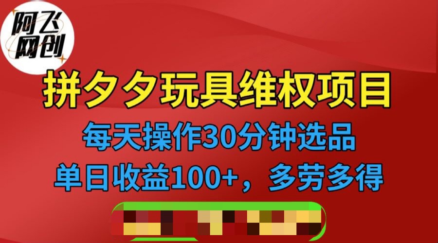 拼多多3C玩具维权项目，一天操作半小时，稳定收入100+（仅揭秘）-副业网