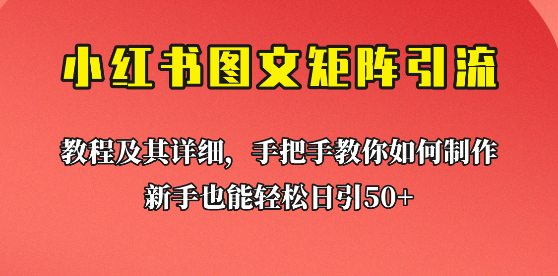 新手也能日引50+的小红书图文矩阵引流法！超详细理论+实操的课程助你流量源源不断-副业网