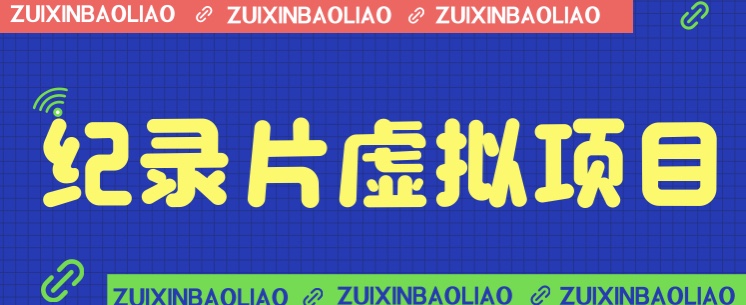 价值1280的蓝海纪录片虚拟项目，保姆级教学，轻松日入600+-副业网