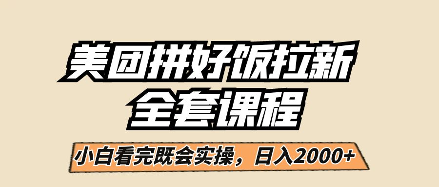 美团拼好饭拉新，一单5元，小白看完直接操作赚钱，闭眼日入2000+！-副业网