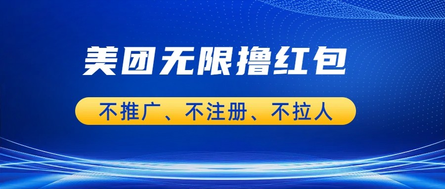 美团商家无限撸金-不注册不拉人不推广，只要有时间一天100单也可以。-副业网