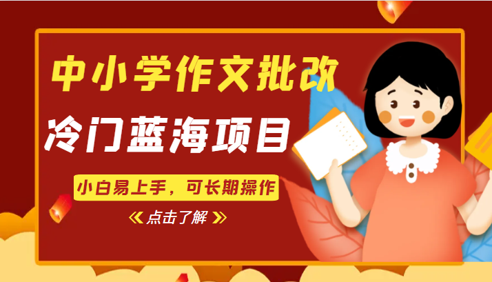 中小学作文批改，冷门蓝海项目，小白易上手，可长期操作-副业网