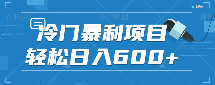 适合小白操作的冷门暴利项目，十分钟五个原创视频，轻松日入600+【视频教程】-副业网
