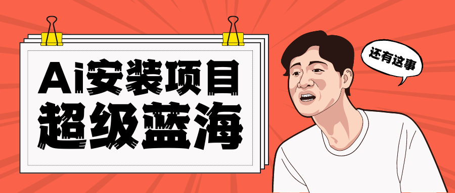 全网首发Ai安装包蓝海项目 日赚300+轻轻松松-副业网