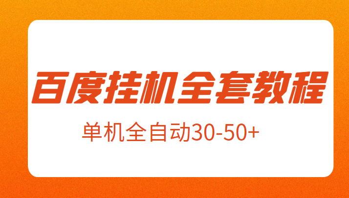 外面卖1980元的百度挂机全套教程，号称单机全自动30-50+【揭秘】-副业网