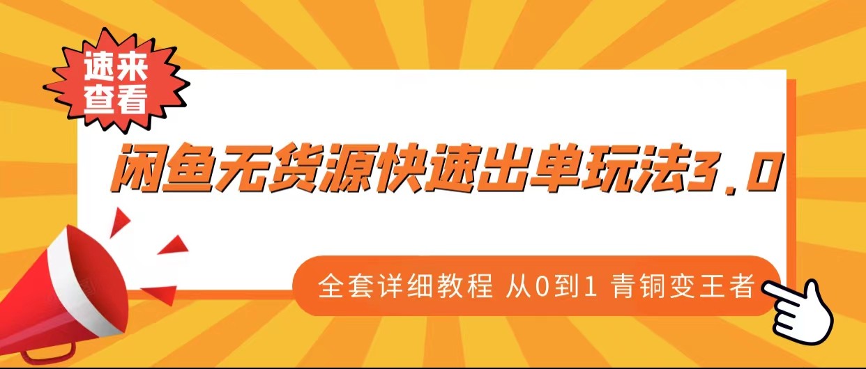 闲鱼无货源快速出单玩法3.0、全套详细教程从0到1 青铜变王者-副业网