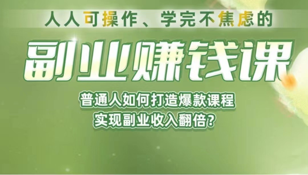 《副业赚钱课》如何从0到1开启副业？内容详尽细致，可操作性强！-副业网