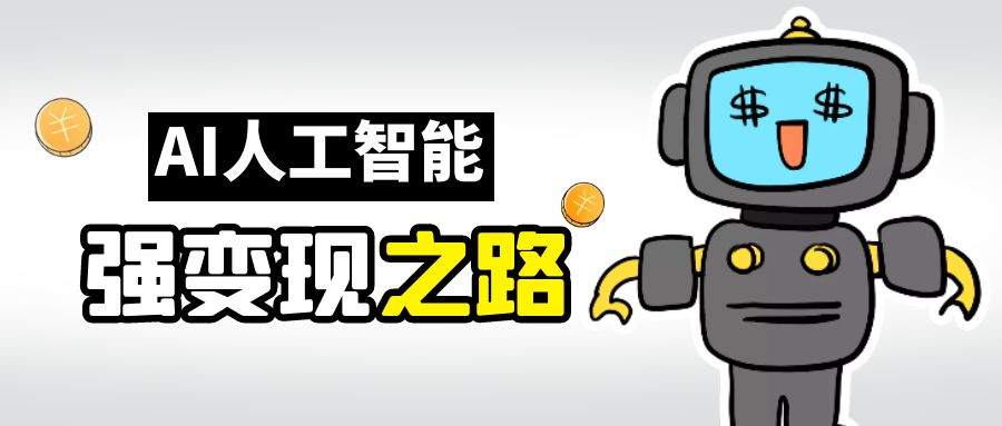 AI变现之道，带你弄明白GPT，AI的赚钱方法-副业网