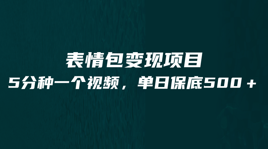 最新表情包变现项目，5分钟一个作品，单日轻松变现500+-副业网