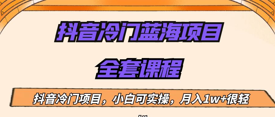 外面收费1288的抖音冷门蓝海项目，新手也可批量操作，月入1W+-副业网
