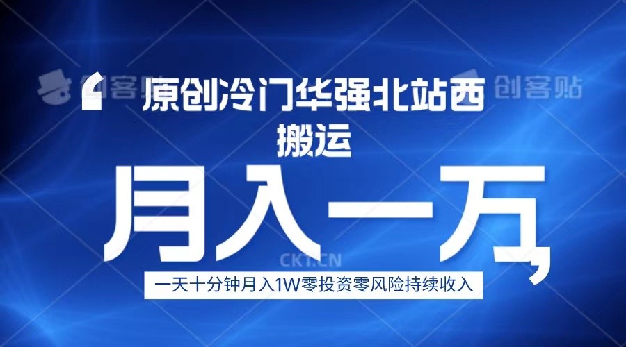 冷门华强北数码搬运一天十分钟月入1W+-副业网