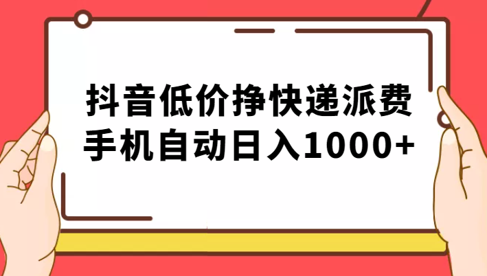 纯绿落地：抖音低价挣快递派费，手机自动日入1000+-副业网