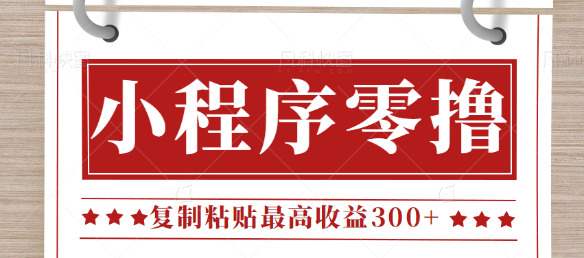 0门槛小项目，小程序发布句子，最高收益300+，操作简单！【视频教程】-副业网