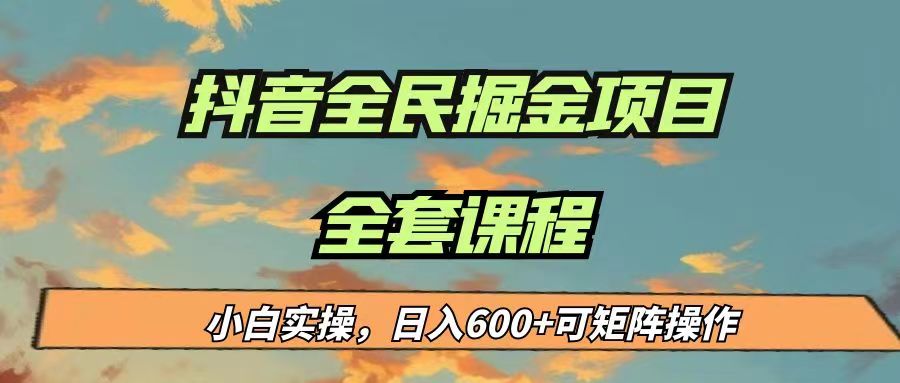 最新蓝海项目抖音全民掘金，小白实操日入600＋可矩阵操作-副业网