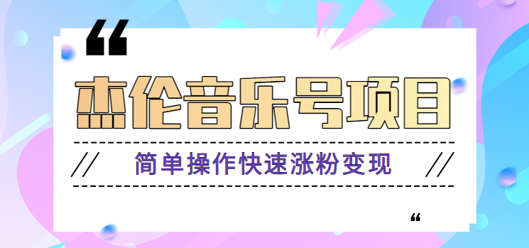 杰伦音乐号实操赚米项目，简单操作快速涨粉，月收入轻松10000+【教程+素材】-副业网