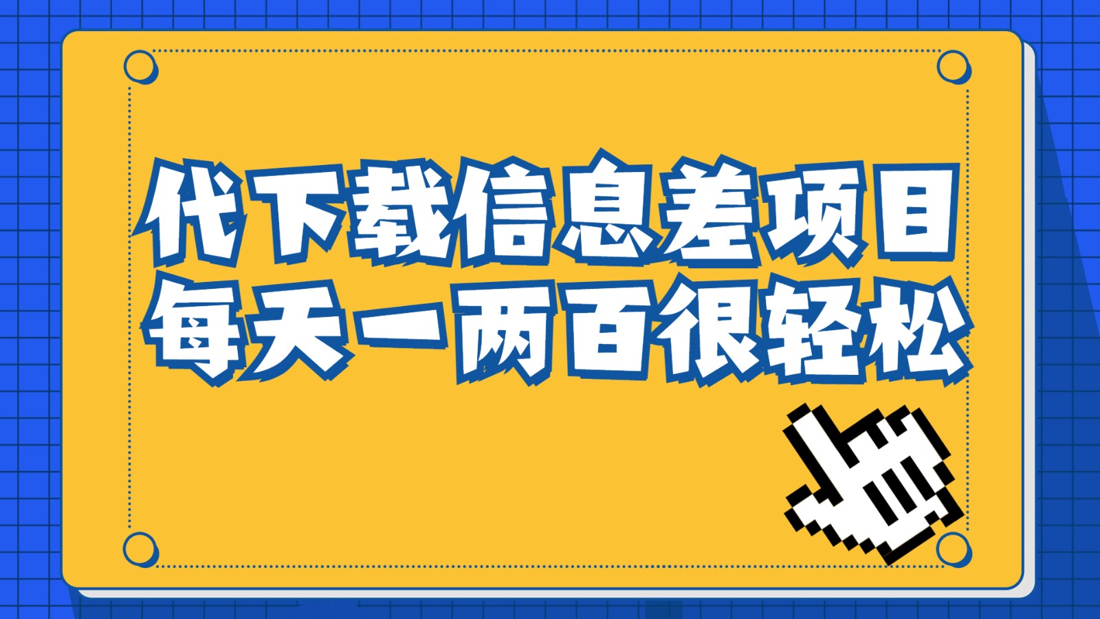 信息差项目，稿定设计会员代下载，一天搞个一两百很轻松-副业网