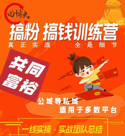 搞粉搞钱.训续营，做“私域”光宗耀祖！但是你不是得先有粉丝吗？真正实战，全是细节-副业网