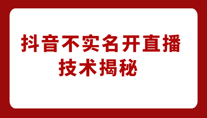 外卖收费1980元的抖音不实名开直播技术，方法揭秘！-副业网