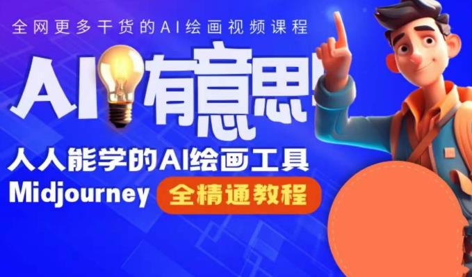 线上Midjourney精品课，AI时代提升竞争力首选，人人都能学的AI绘画工具-副业网