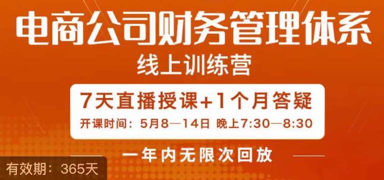 电商公司财务体系学习班，电商界既懂业务，又懂财务和经营管理的人不多，她是其中一人-副业网