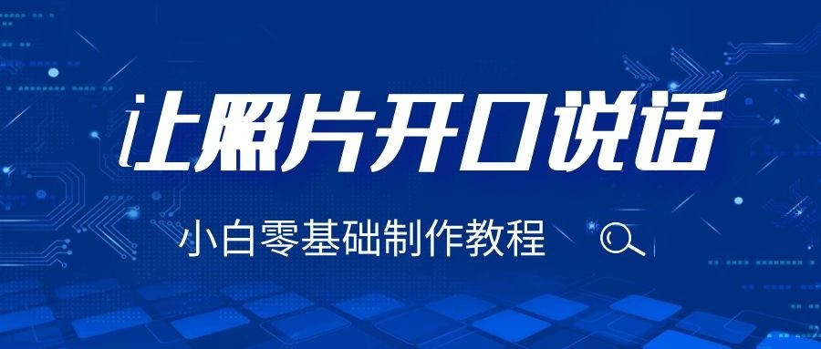 3分钟让图片开口说话，保姆级视频教程（附免费制作工具）-副业网