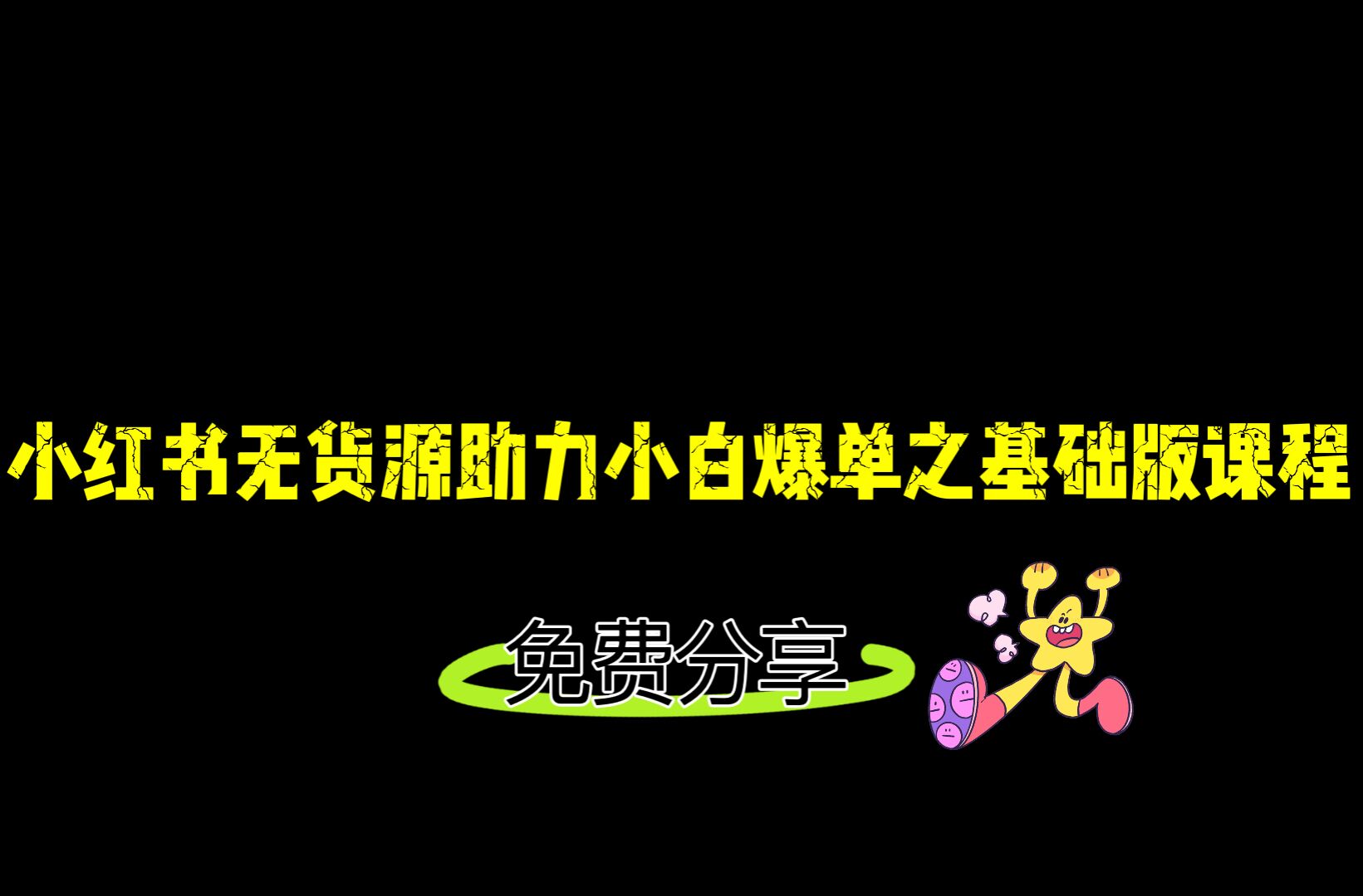 小红书无货源店铺从0-1基础版课程，助力小白弯道超车快速爆单！-副业网