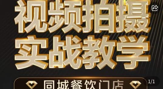 餐饮店短视频摄影基本功，视频拍摄实战教学-副业网