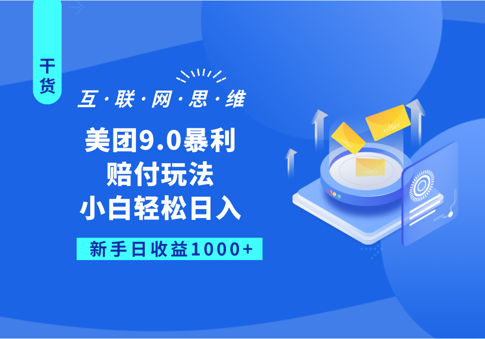 美团9.0暴利赔付玩法，小白轻松日入1000+-副业网