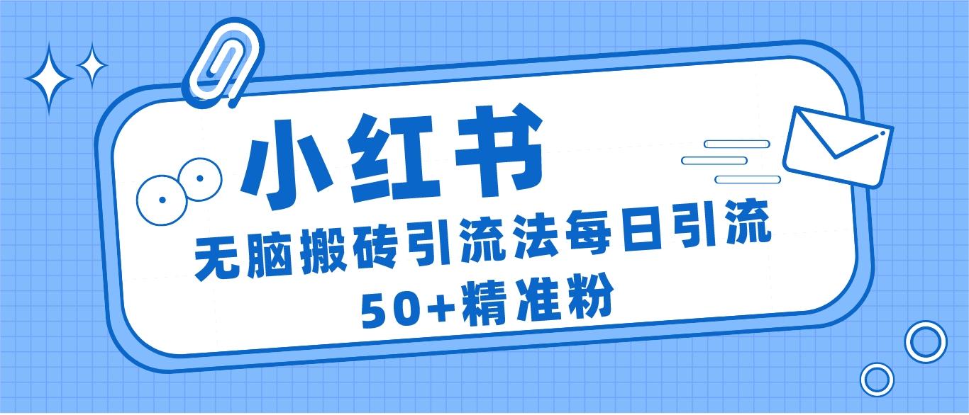 小红书群聊广场精准粉截流实操，0成本每天引流50＋-副业网